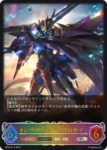 BP04-SL14 SL レーヴァテインドラゴン・ブラストモード