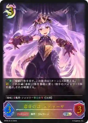 BP04-SL15 SL 毒牙の姫・メドゥーサ
