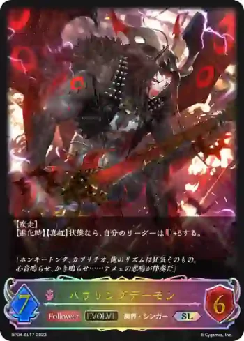 BP04-SL17 SL ハウリングデーモン