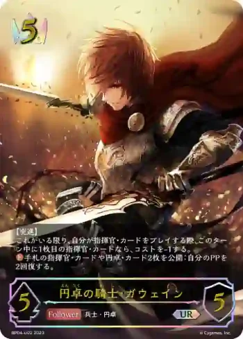 BP04-U02 UR 円卓の騎士・ガウェイン