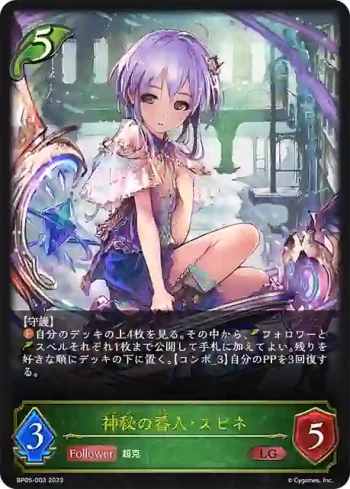 BP05-003 LG 神秘の番人・スピネ