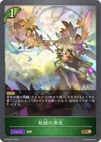 BP05-007 GR 妖精の奔流
