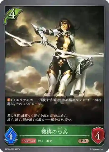 BP05-013 BR 機構の弓兵