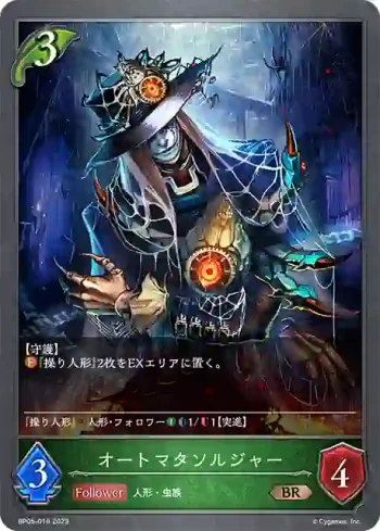 BP05-016 BR オートマタソルジャー