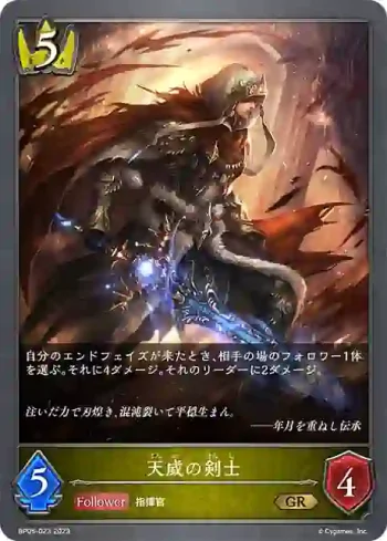 BP05-023 GR 天威の剣士