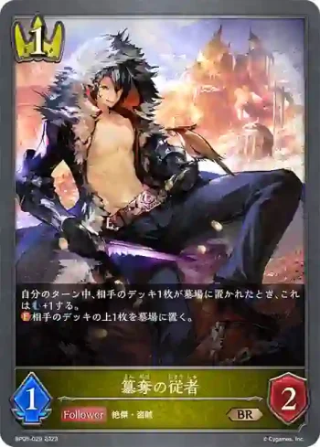 BP05-029 BR 簒奪の従者