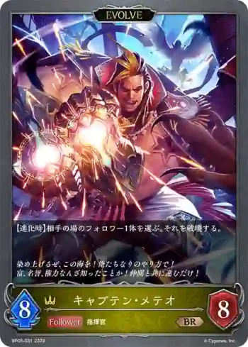 BP05-031 BR キャプテン・メテオ