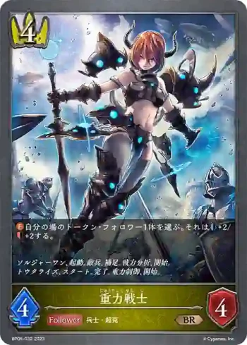 BP05-032 BR 重力戦士