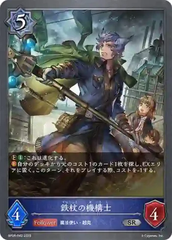 BP05-042 SR 鉄杖の機構士