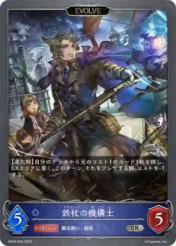 BP05-043 SR 鉄杖の機構士