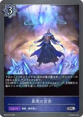 BP05-044 SR 真実の宣告