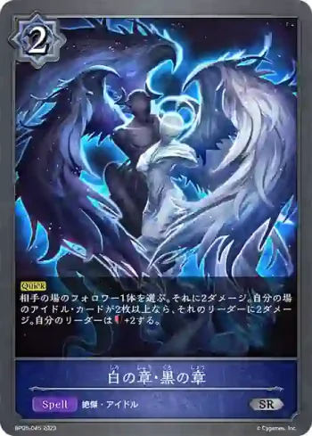 BP05-045 SR 白の章・黒の章