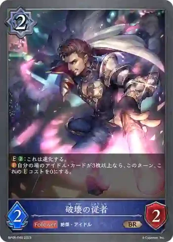 BP05-048 BR 破壊の従者