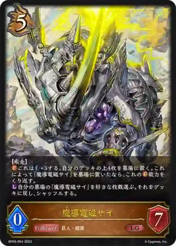 BP05-054 LG 魔導電磁サイ
