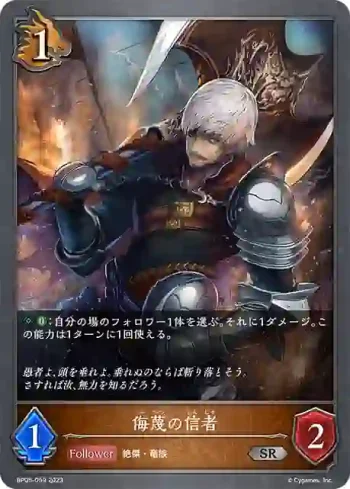 BP05-059 SR 侮蔑の信者