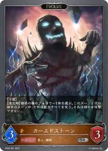 BP05-061 SR カースドストーン