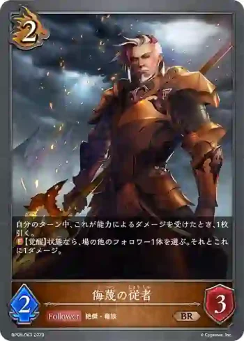 BP05-063 BR 侮蔑の従者