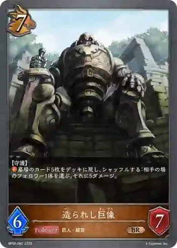 BP05-067 BR 造られし巨像