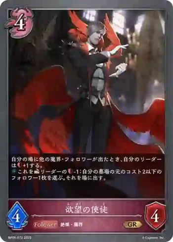 BP05-072 GR 欲望の使徒