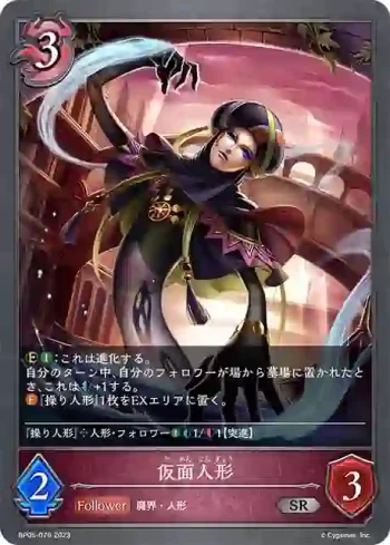 BP05-076 SR 仮面人形