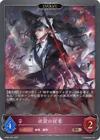 BP05-081 BR 欲望の従者