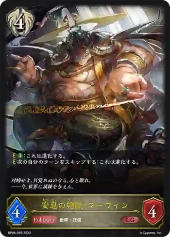 BP05-086 LG 安息の絶傑・マーウィン