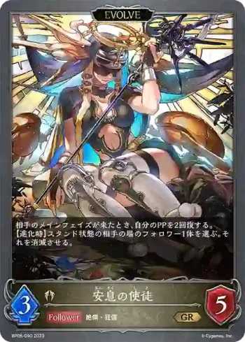 BP05-090 GR 安息の使徒