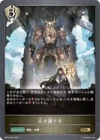 BP05-092 GR 古き護り手
