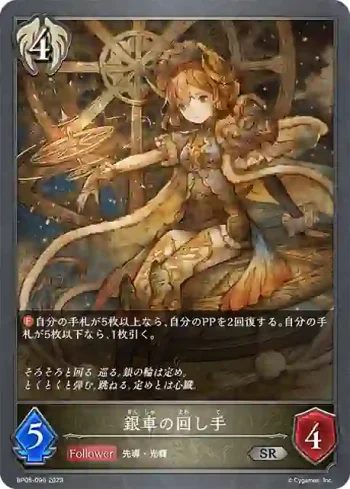 BP05-096 SR 銀車の回し手