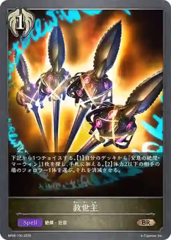 BP05-100 BR 救世主