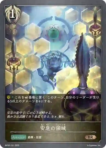 BP05-101 BR 安息の領域