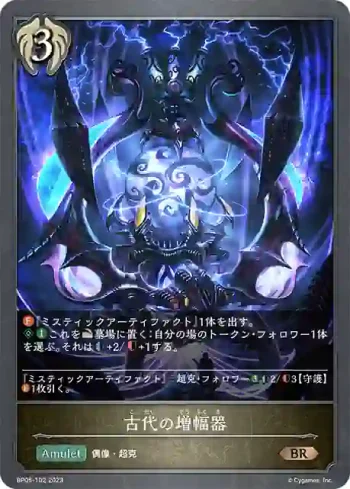 BP05-102 BR 古代の増幅器