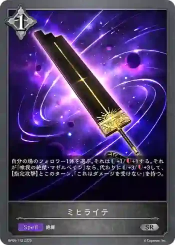 BP05-112 SR ミヒライテ