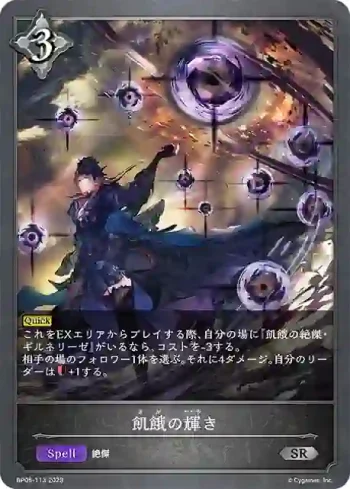 BP05-113 SR 飢餓の輝き