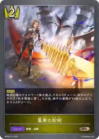 BP05-P13 BR・プレミアム 簒奪の蛇剣