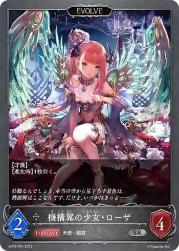 BP05-P51 SR・プレミアム 機構翼の少女・ローザ