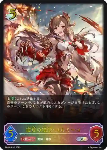 BP05-SL10 SL 侮蔑の絶傑・ガルミーユ