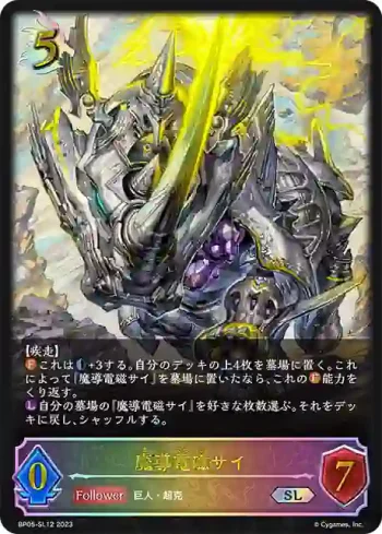 BP05-SL12 SL 魔導電磁サイ