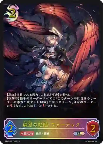 BP05-SL13 SL 欲望の絶傑・ヴァーナレク