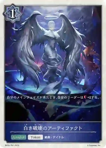 BP05-T01 - 白き破壊のアーティファクト