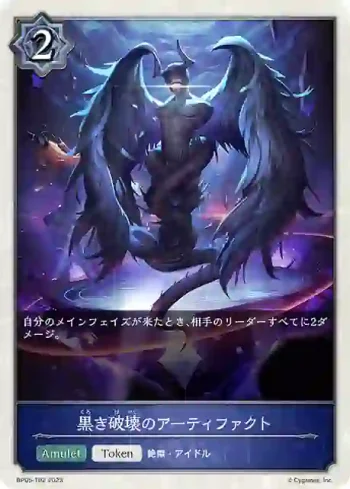 BP05-T02 - 黒き破壊のアーティファクト