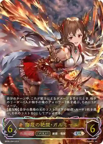 BP05-U04 UR 侮蔑の絶傑・ガルミーユ