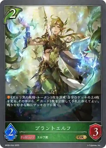 BP06-004 GR プラントエルフ