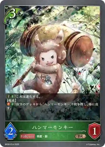 BP06-014 BR ハンマーモンキー