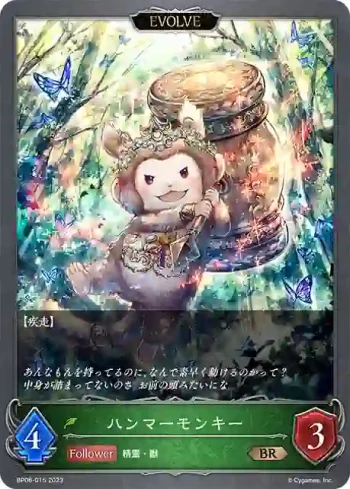 BP06-015 BR ハンマーモンキー