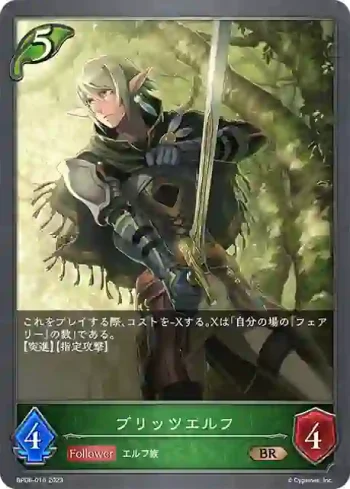BP06-016 BR ブリッツエルフ