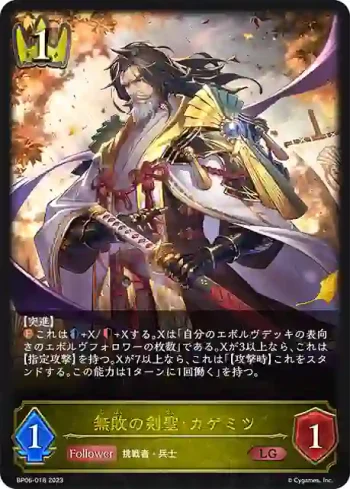 BP06-018 LG 無敗の剣聖・カゲミツ