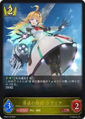 BP06-019 LG 音速の機構・ララミア