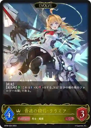 BP06-020 LG 音速の機構・ララミア