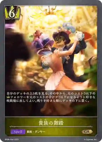 BP06-024 GR 貴族の舞踏